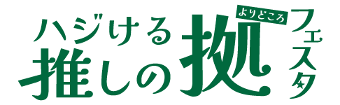 ハジける推しの拠