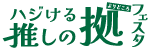 ハジける推しの拠